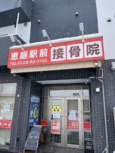 恵庭駅前接骨院