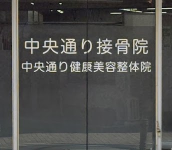 中央通り接骨院 本八幡