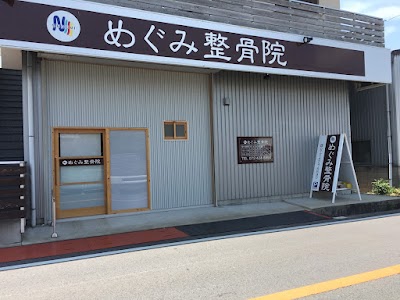 めぐみ整骨院