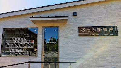 さとみ整骨院