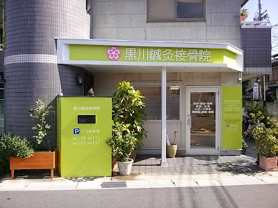 黒川鍼灸接骨院