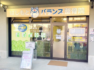 はしもとバランス整骨院