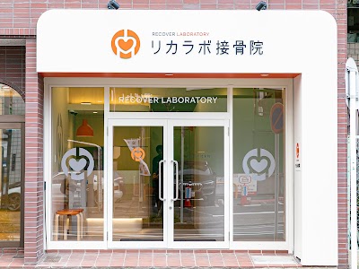 リカラボ接骨院 大曽根院
