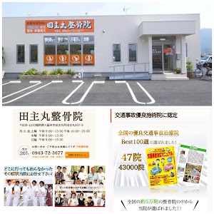 田主丸整骨院整体院