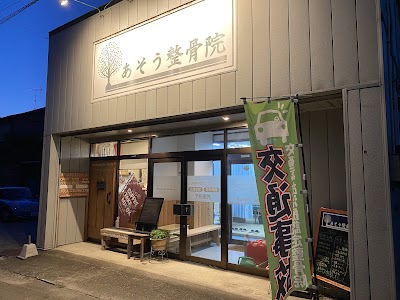 あそう整骨院