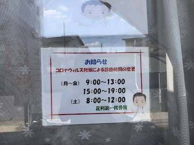 足利第一接骨院