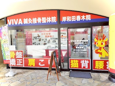 VIVA鍼灸接骨整体院 岸和田春木院