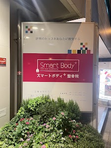 スマートボディプラス整骨院