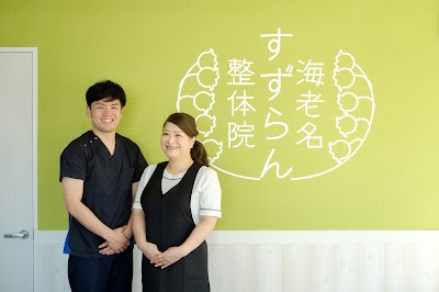 海老名すずらん整体院