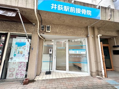井荻駅前接骨院