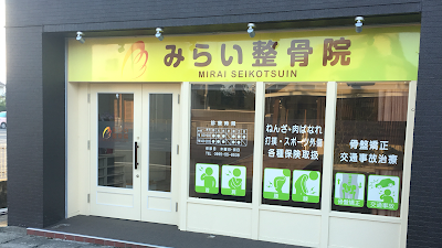 みらい整骨院