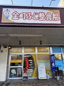 金町ふじ整骨院