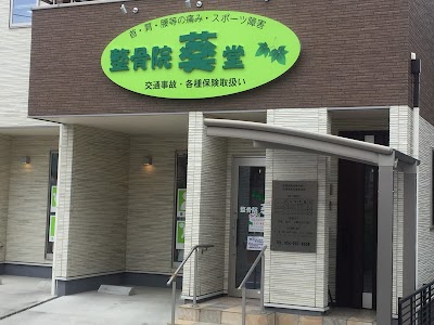 整骨院葵堂 本院