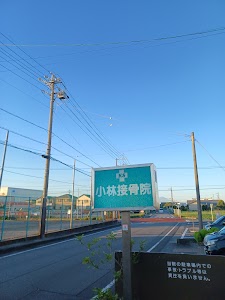 小林接骨院