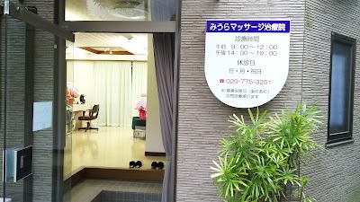 みうらマッサージ治療院