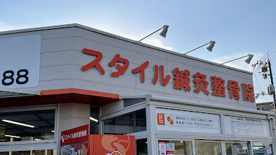 スタイル鍼灸整骨院