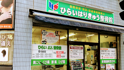 ひらいはりきゅう整骨院菊川院