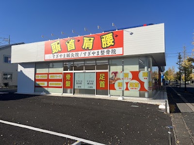 すぎやま鍼灸整骨院 久喜院