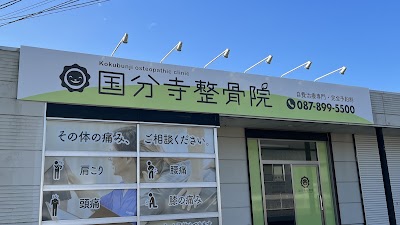 国分寺整骨院