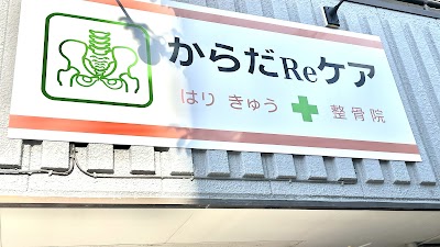 からだReケアはりきゅう整骨院