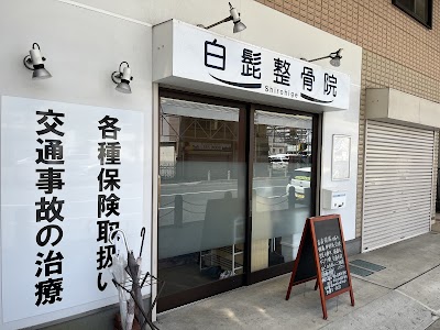 白髭整骨院