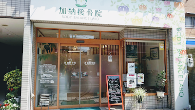 加納接骨院