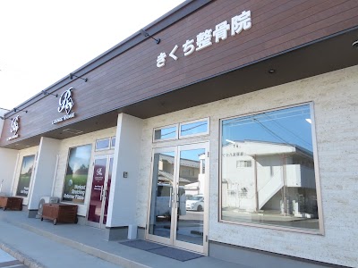 きくち整骨院