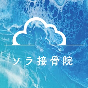 ソラ接骨院