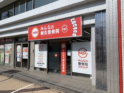 大和田みんなの鍼灸整骨院