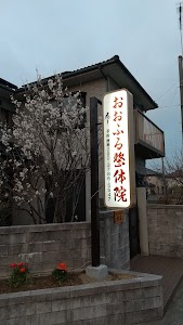 癒し おおふる整体院