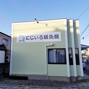 にじいろ鍼灸院