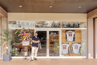 コアの木整骨院