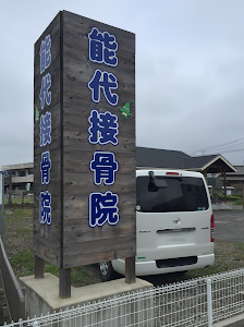 能代接骨院