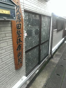 久保田整体療術院