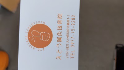 えとう鍼灸接骨院