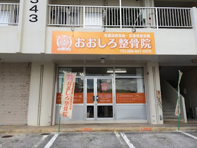 おおしろ整骨院