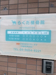 らくだ整骨院