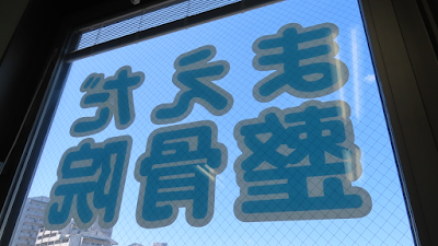 まえだ整骨院・カイロプラクティック院