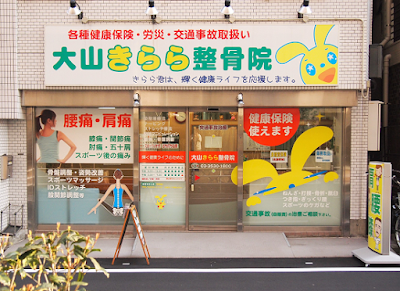 大山きらら整骨院
