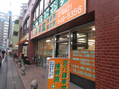京八健幸堂接骨院鍼灸院