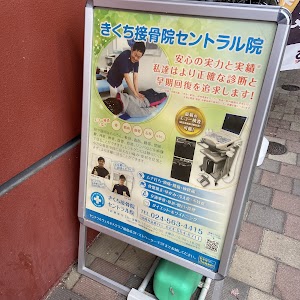 きくち接骨院 セントラル院