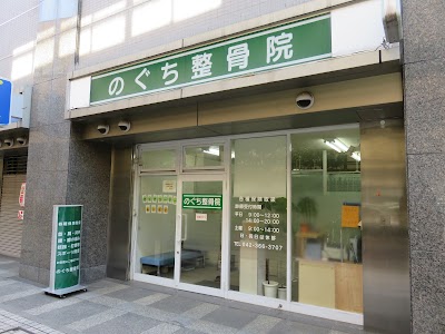 のぐち整骨院