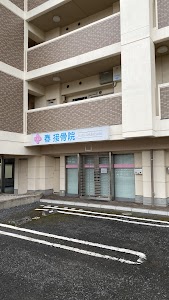 春接骨院