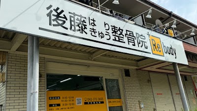 後藤はりきゅう整骨院＋Rebody