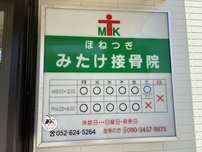 みたけ接骨院