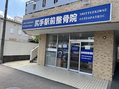 尻手駅前整骨院