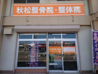 秋松整骨院・整体院