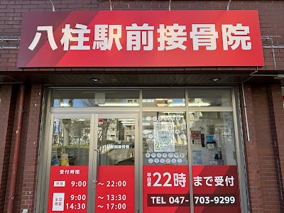 八柱駅前接骨院