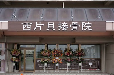 西片貝接骨院