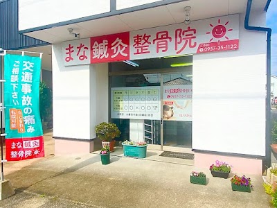 まな鍼灸整骨院